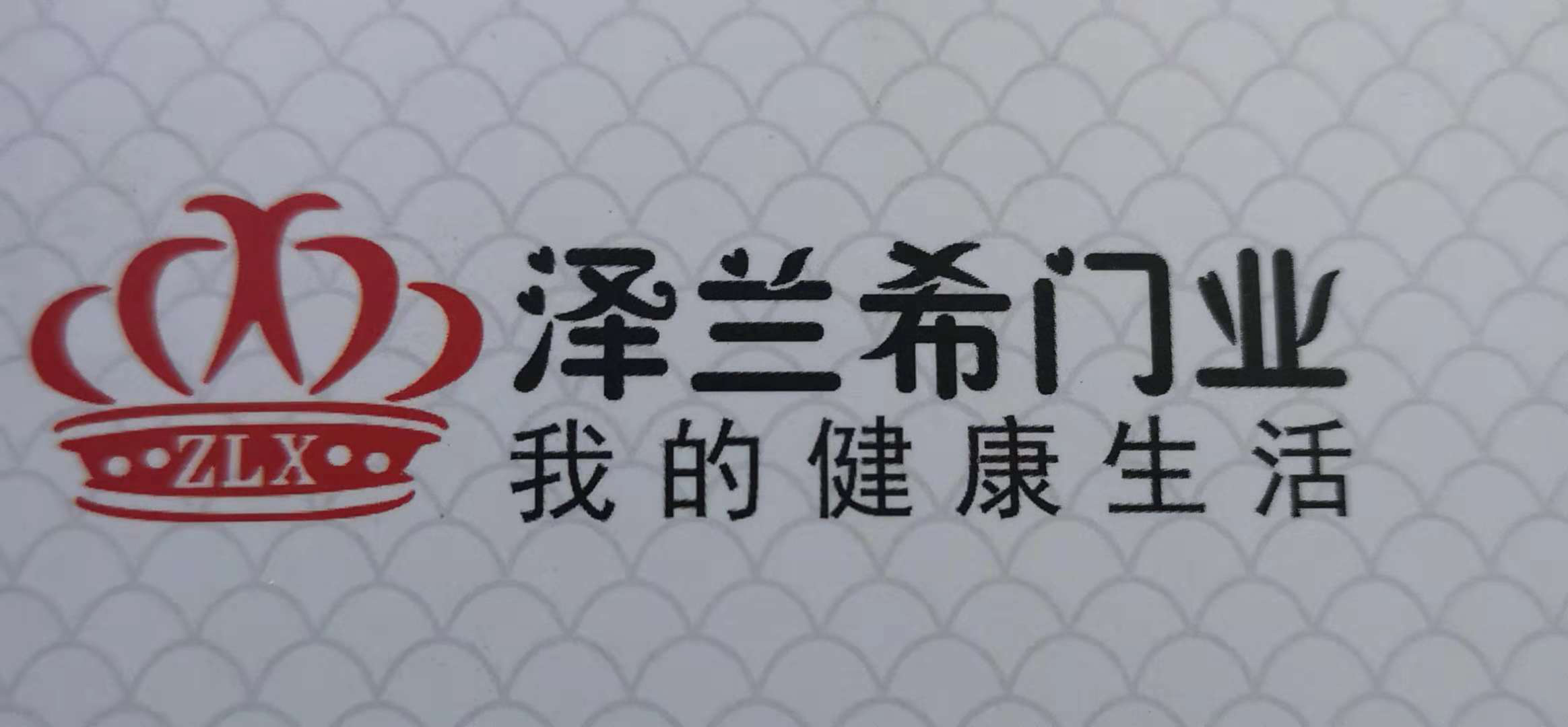 展商风采|泽兰希门业——我的健康生活