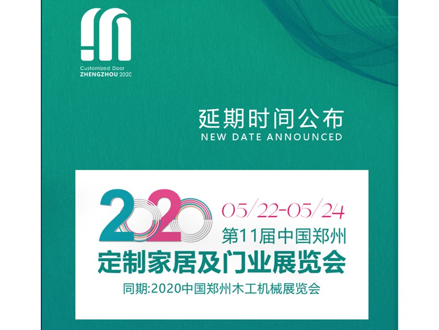 第十一届郑州定制家居及门业展会延期时间确定