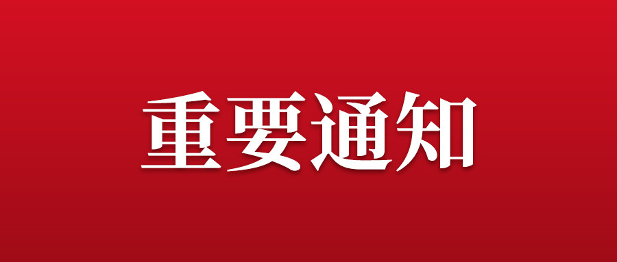 关于2021中国郑州门窗业博览会展期确定的通知