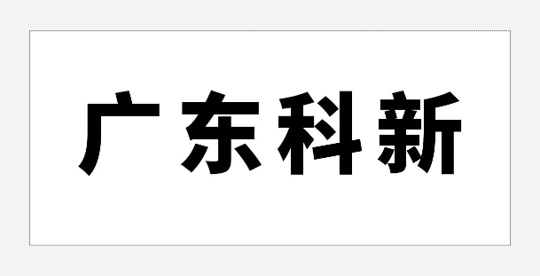 展商推荐丨广东科新材料—隔热保温板和阳光房生产商