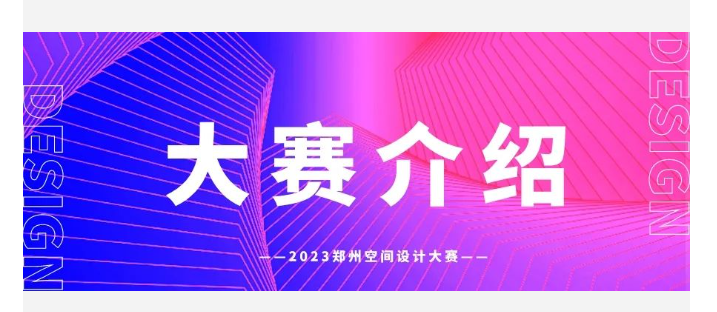 2023郑州设计周暨郑州空间设计大赛参赛细则