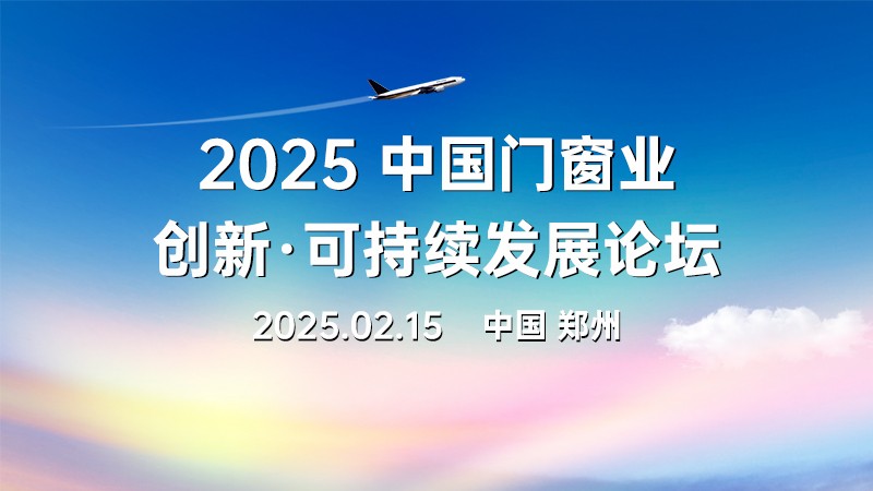 2025中国门窗业创新·可持续发展论坛