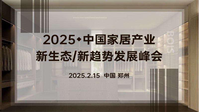 2025中国家居产业新趋势发展峰会