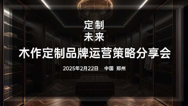 2025木作高端定制品牌交流研讨会