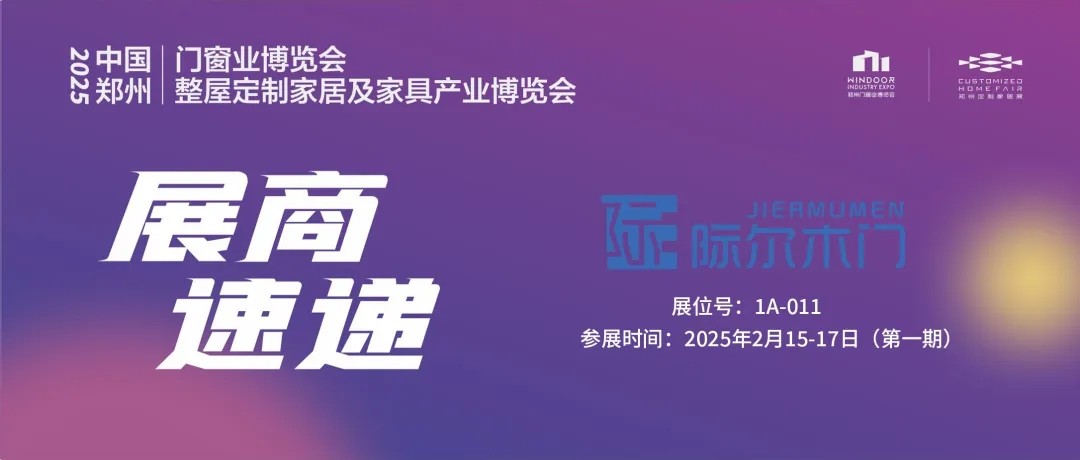 展商速递 | 际尔木门——打造有价值的门业品牌，开启便捷品质生活