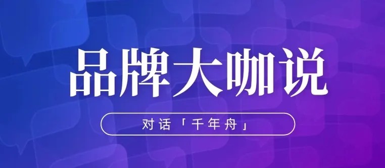 品牌大咖说 | 千年舟张亮：“做一张好板”，缔造家居材料美学