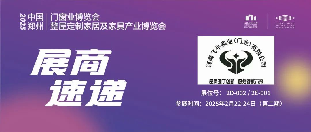 展商速递丨河南飞牛实业——创新引领，打造优质非标防盗门