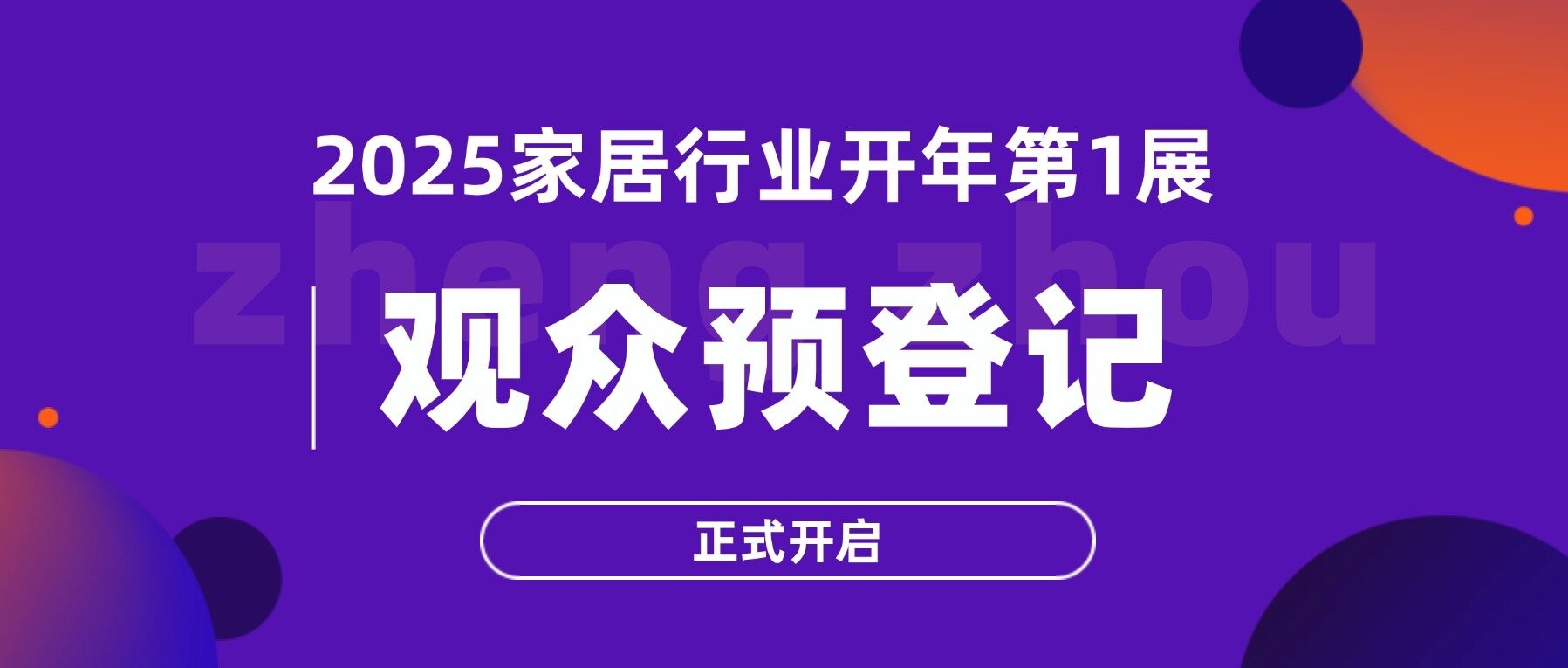 “码”上登记！共襄2025家居行业开年第一展，明年2月郑州见！