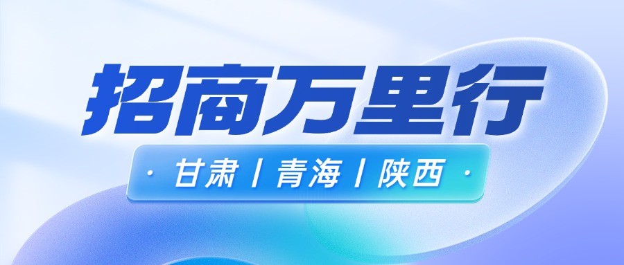 深入陕甘青！2025展会招商万里行【甘肃/青海/陕西】全力推进中！