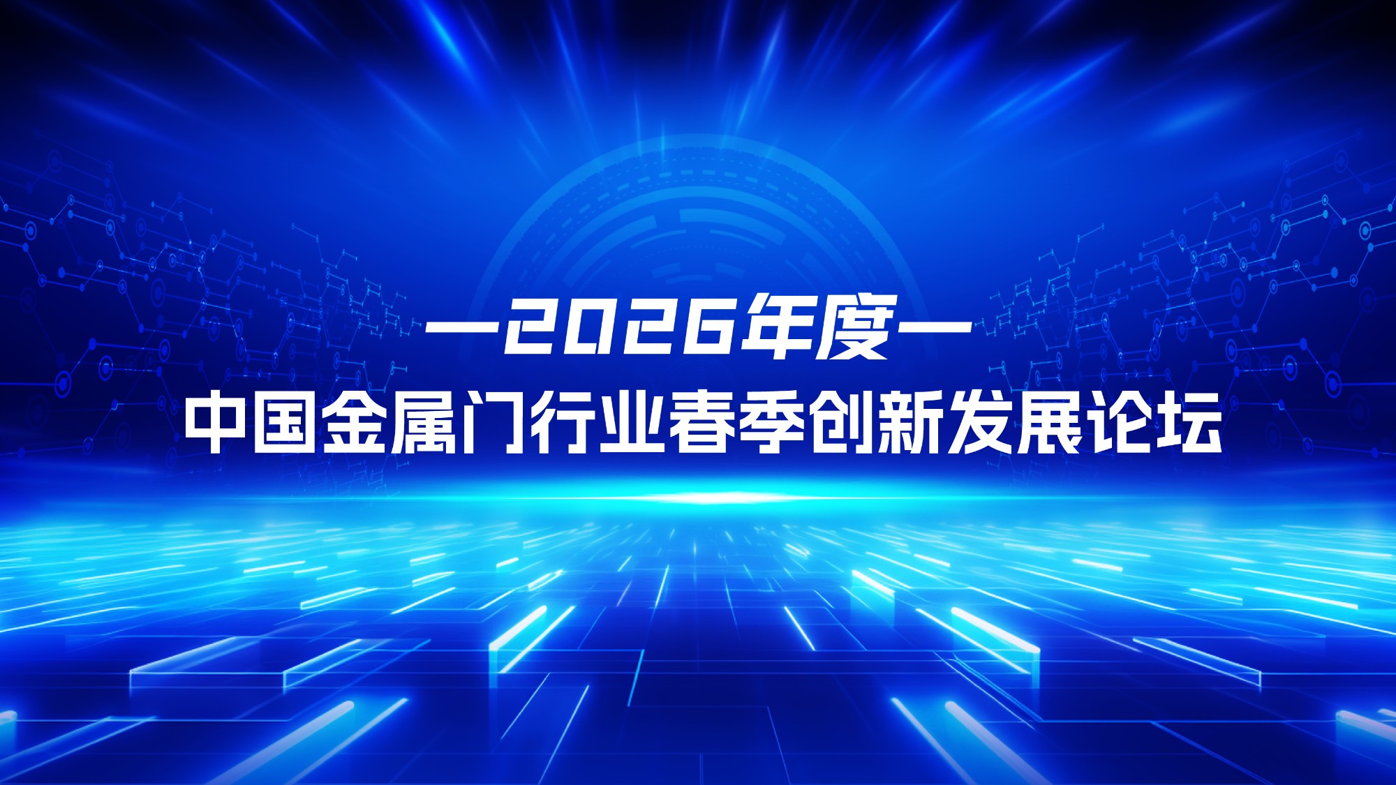 2026年度中国金属门行业春季创新发展论坛