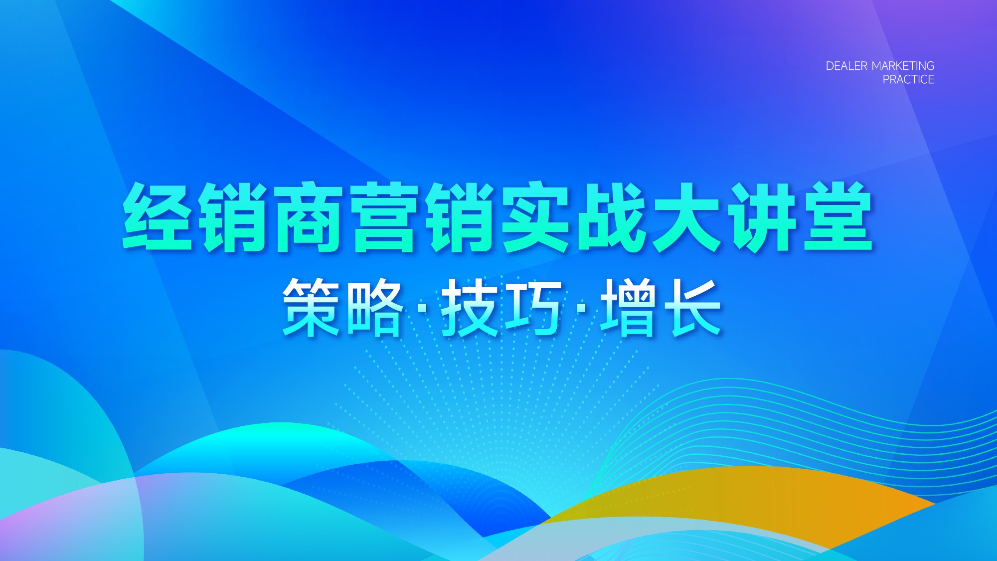 经销商营销实战大讲堂:策略·技巧·增长