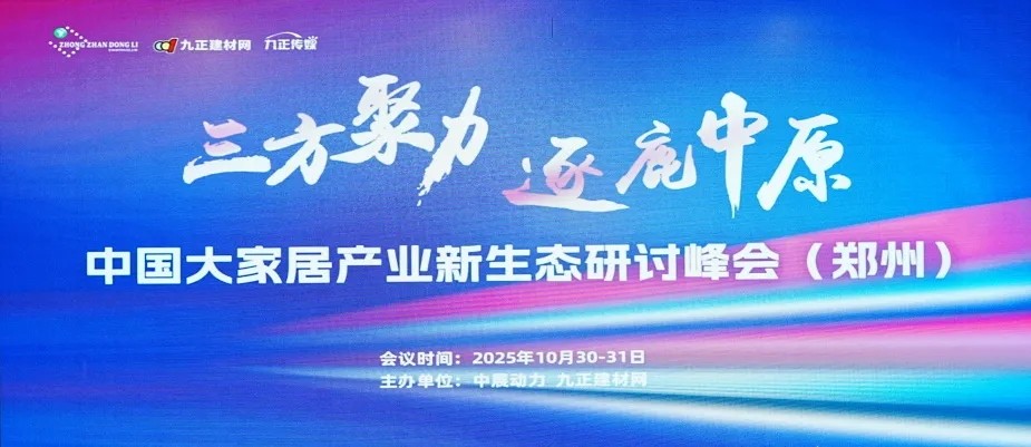 三方聚力·逐鹿中原——中国大家居产业新生态研讨峰会（郑州）成功召开！