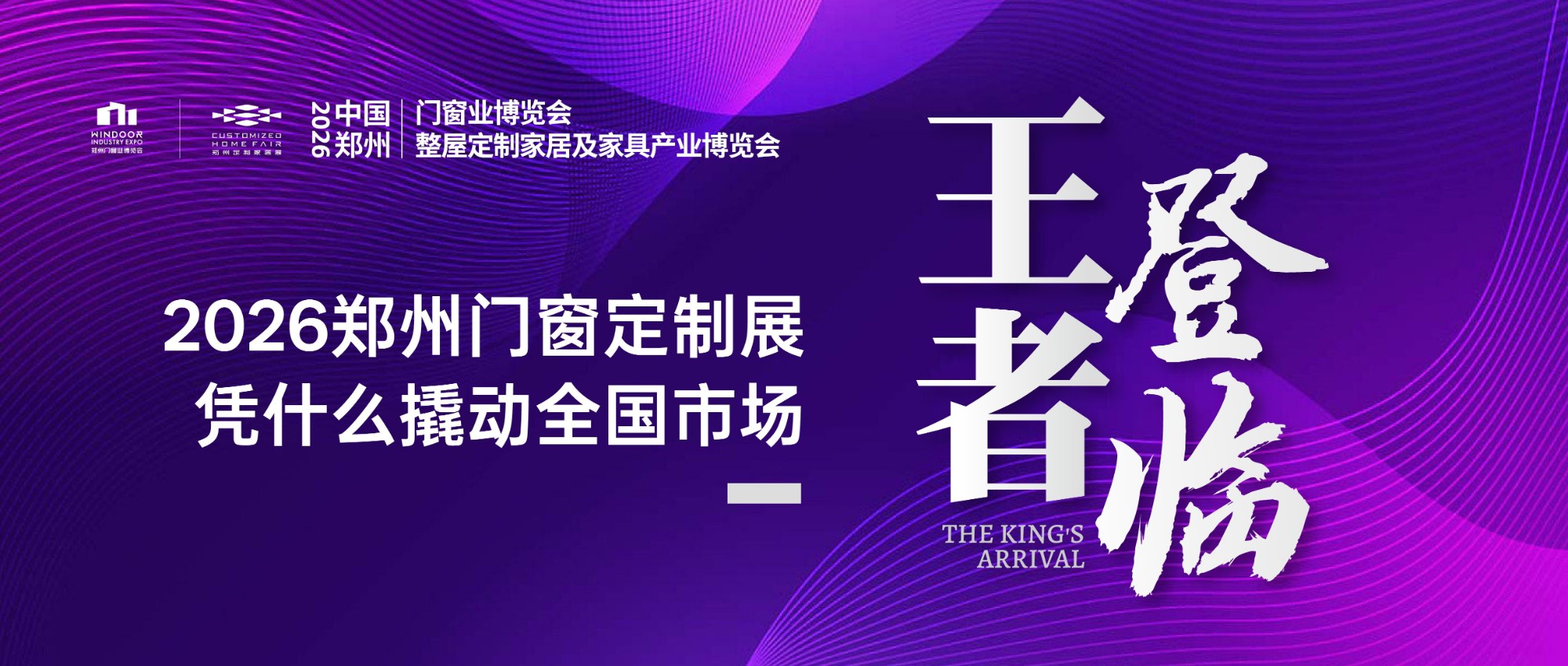 王者登临！2026郑州门窗定制展，凭什么撬动全国市场？