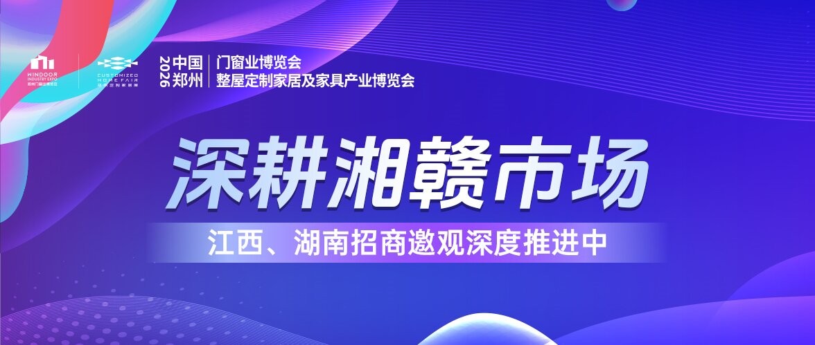 深耕湘赣！2026郑州门窗定制展招商邀观燃动华中家居市场！