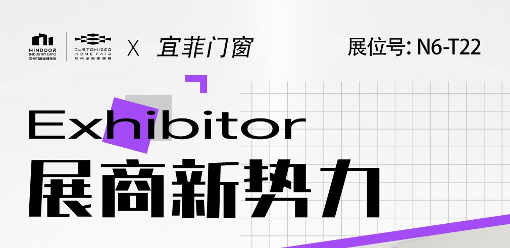 展商新势力丨宜菲门窗——匠心铸造，安全守护，定义生活美感！