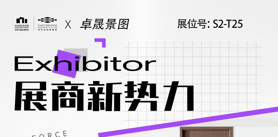 展商新势力丨卓晟景图——自然无漆木门，重塑现代家居生活美学