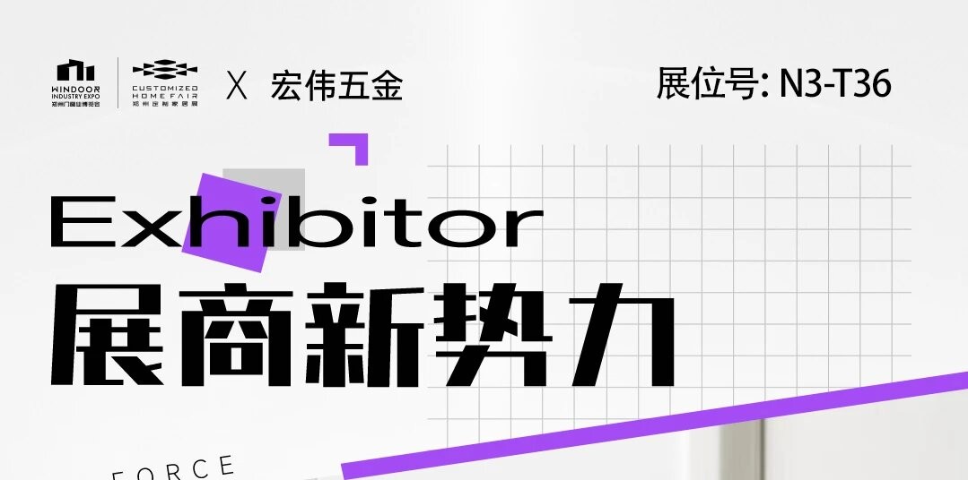 展商新势力丨宏伟五金——以质立企，铸就高端锁具五金标杆