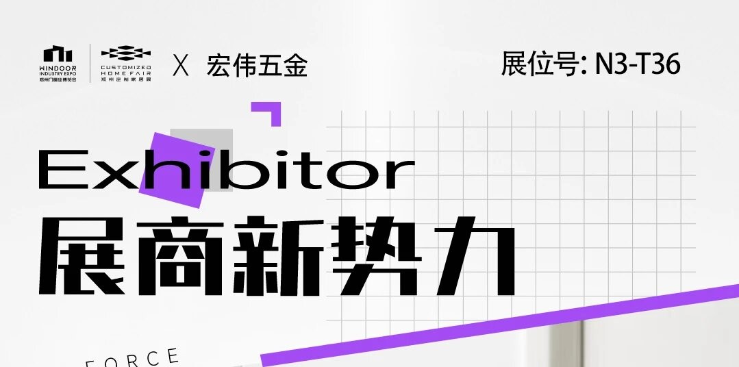 展商新势力丨新艺门窗——选择对的门，让舒适成为家的默认状态！