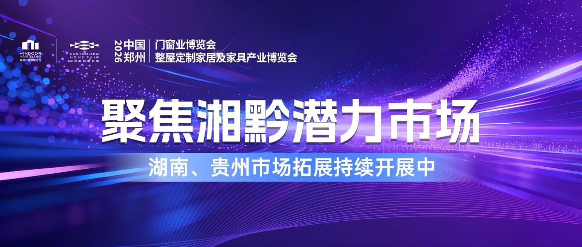 聚焦湘黔潜力市场！2026郑州门窗定制展招商邀观深度推进中！