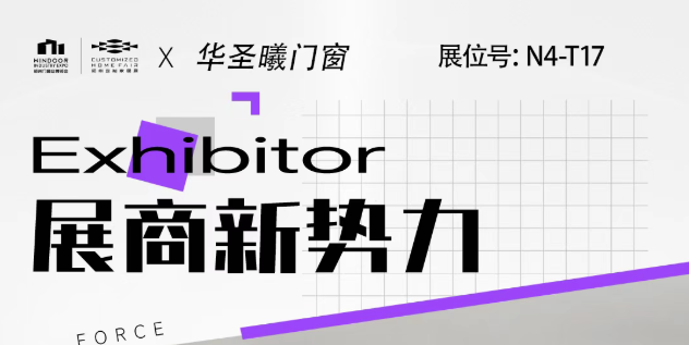 展商新势力丨华圣曦门窗——至高品质，至诚服务，赋予门窗质感与品位！