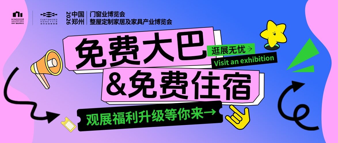 免费大巴&住宿！逛展无忧，观众福利升级放送，快来预约！