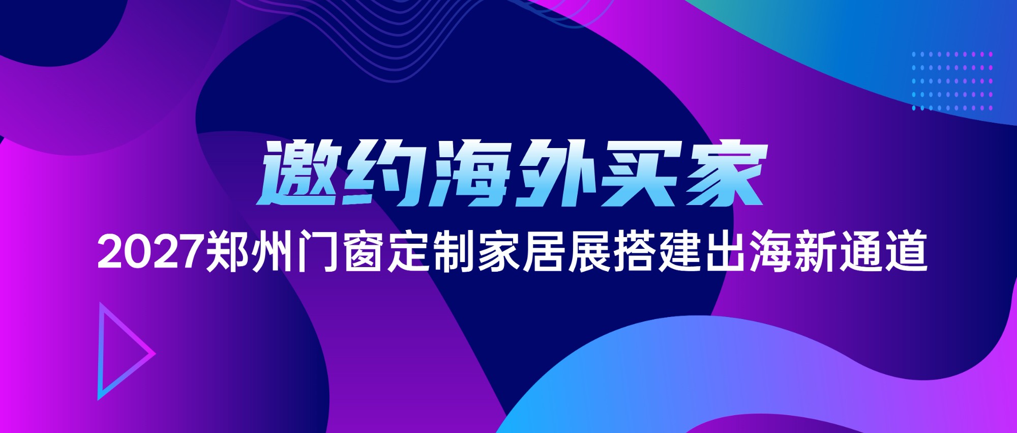 邀约海外买家，2027郑州门窗定制家居展搭建出海新通道！